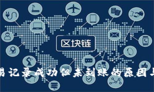 TP钱包交易记录成功但未到账的原因与解决方案