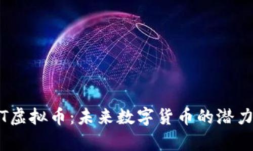 探索JST虚拟币：未来数字货币的潜力与前景