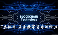 探索JST虚拟币：未来数字货币的潜力与前景