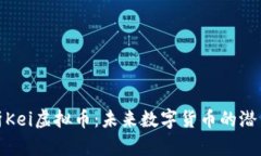 全面解析Kei虚拟币：未来数字货币的潜力与风险