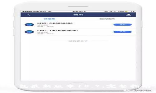 如何下载TP钱包最新版本18.7：完整指南与实用技巧
