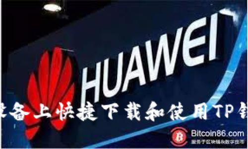 如何在苹果设备上快捷下载和使用TP钱包：全面指南