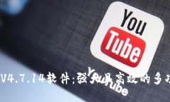 TP200 V4.7.14软件：强大且高效的多功能工具
