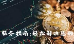 TP官网售后服务指南：轻松解决您的困惑与问题