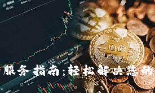 TP官网售后服务指南：轻松解决您的困惑与问题