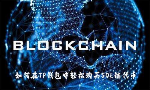 如何在TP钱包中轻松购买SOL链代币