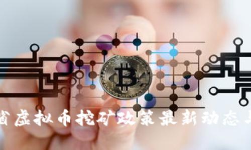 河南省虚拟币挖矿政策最新动态与解读