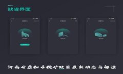 河南省虚拟币挖矿政策最新动态与解读