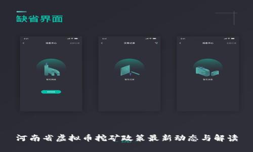 河南省虚拟币挖矿政策最新动态与解读