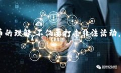 # 虚拟币非法活动属于哪种？在当今数字化快速发