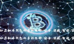 探秘虚拟币钱包的多样选择：安全、便捷、智能