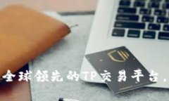  全方位解析：全球领先的TP交易平台，让交易更