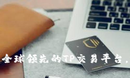  全方位解析：全球领先的TP交易平台，让交易更轻松