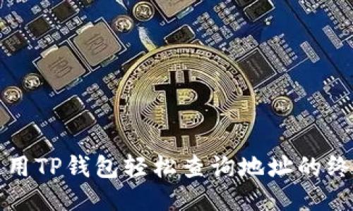 如何使用TP钱包轻松查询地址的终极指南