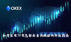 如何使用TP钱包轻松查询地址的终极指南