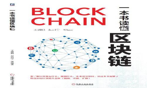 解密虚拟币发行违法的潜在风险与未来趋势

虚拟货币, 违法, 发行, 风险/guanjianci

---

什么是虚拟币？
虚拟币，也称为数字货币或加密货币，是一种基于区块链技术的数字资产。它们常常不依赖于任何中央监管机构，提供了一种去中心化的价值存储和转移方式。代表性的虚拟币有比特币、以太坊等。但随着虛拟币的发展，越来越多的人开始关注其背后的合规性问题，尤其是在发行阶段。

虚拟币的发行方式
通常，虚拟币的发行可通过多种方式进行，其中最常见的方式是首次代币发行（ICO）。在ICO中，投资者可以通过购买新发行的虚拟币来支持项目的启动。虽然这种方式可以快速筹集资金，但同时也伴随着严重的法律风险。

虚拟币发行的法律风险
虚拟币的发行往往在法律边缘徘徊。许多国家尚未对虚拟币有明确的法律框架，导致一些项目在发行时触犯法律。例如，某些国家认为虚拟币是一种证券，因此需要遵循严格的证券法。然而，有些发行者可能会故意规避这些法规，导致投资者面临巨大风险。

虚拟币违法的常见类型
在虚拟币的发行过程中，常见的违法类型包括：
ul
    listrong诈骗:/strong 一些项目可能纯粹是为了骗取投资者的资金，往往在项目开始之前就已经没有任何实质内容。/li
    listrong信息披露不足:/strong 有些项目在发行时未能提供必要的项目说明、风险提示或团队信息，使投资者无法做出知情的决策。/li
    listrong未注册发行:/strong 在某些国家，未经过监管机构批准而发行虚拟币是违法的，可能面临罚款或其他法律后果。/li
/ul

为什么虚拟币会吸引投资者？
尽管存在法律风险，虚拟币依然吸引了大量投资者。这与几个因素有关：
ul
    listrong潜在收益:/strong 虚拟币市场波动性大，投资某些币种可能带来巨额利润。/li
    listrong去中心化:/strong 许多人对传统金融机构持怀疑态度，虚拟币的去中心化特性吸引了追求自主金融控制的投资者。/li
    listrong技术前景:/strong 区块链技术被广泛认为是未来的趋势，许多人希望与这一技术共同成长。/li
/ul

如何识别虚拟币的合法性？
在投资虚拟币之前，了解项目的合法性是非常重要的。投资者可以采取以下几点来评估项目的可靠性：
ul
    listrong查看团队背景:/strong 了解项目团队的经历和背景，是否有成功的案例。/li
    listrong审查项目白皮书:/strong 项目的白皮书应详细说明其业务模式、用例和技术架构，缺乏透明度的项目应提高警惕。/li
    listrong了解监管情况:/strong 了解所在国家对虚拟币的监管政策，确保项目符合法律要求。/li
/ul

未来虚拟币的监管趋势
随着虚拟币市场的发展，越来越多的国家开始加强监管措施。不过，各国的政策差异较大，有的国家可能会全面禁止虚拟币，而有的国家则会采用“监管沙盒”模式，允许部分项目在一定条件下合法运作。未来，随着技术的发展和监管的成熟，虚拟币的合规性将必然成为一个重要的课题。

---

相关问题探讨

h41. 为什么一些国家会选择禁止虚拟币？/h4
有些国家选择禁止虚拟币主要是基于以下几方面的考虑：首先，虚拟币市场的高度波动性可能对国家金融安全造成威胁。其次，由于虚拟币的去中心化特点，政府难以进行有效的监管和控制，这可能导致罪恶行为，如洗钱和诈骗等。

h42. 投资者应该如何保护自己免受虚拟币投资的潜在欺诈？/h4
投资者可以通过以下措施来保护自己：
ul
    listrong多方调研:/strong 不仅要了解项目本身，还要关注市场整体环境和监管政策。/li
    listrong遵循投资原则:/strong 不要盲目跟风，确保自己对投资的项目有充分的理解。/li
    listrong使用可信交易平台:/strong 选择信誉良好的交易所进行交易，并保护个人信息与资产安全。/li
/ul

总结
虚拟币的发行虽然为项目提供了资金支持的机会，但潜在的法律风险不容小觑。投资者在进入这个市场之前，要做好充分的功课，务必保持谨慎。随着市场的不断发展，了解相关法规、监管政策和项目背景，是每个投资者都应该具备的基本素养。只有这样，才能在虚拟币这个复杂的世界中，做出明智而安全的投资决策。

通过以上内容，我们可以看到，虚拟币的发行并不是一个简单的过程。尽管它可能为某些人带来丰厚的回报，但在法律风险的阴影下，投资者的每一个决定都应经过深思熟虑，确保自身的权益和安全。在这个充满变数的市场中，明智的投资决策将是通往成功的关键。