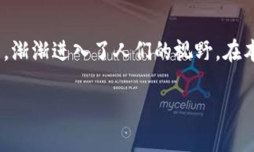 探索虚拟币HBC：未来数字货币的明珠

随着区块链技术的飞速发展，虚拟货币如雨后春笋般涌现，HBC（全称为HBCoin）作为其中的一款独特数字货币，渐渐进入了人们的视野。在本文中，我们将深入探讨HBC的背后故事、技术特点以及未来前景，帮助你更好地理解这一数字货币的价值所在。

优质深度解析虚拟币HBC：揭秘数字货币的未来潜力