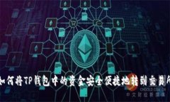 如何将TP钱包中的资金安全便捷地转到交易所