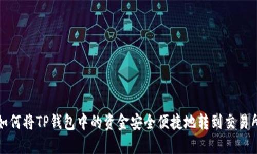 如何将TP钱包中的资金安全便捷地转到交易所