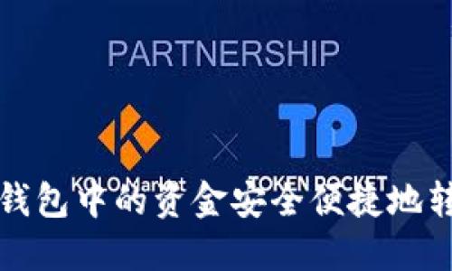 如何将TP钱包中的资金安全便捷地转到交易所