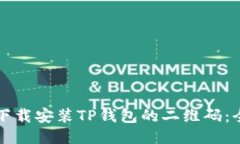如何轻松下载安装TP钱包的二维码：全方位指南