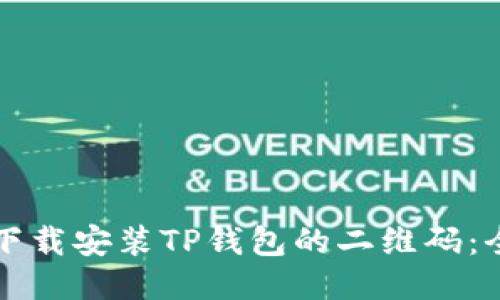 如何轻松下载安装TP钱包的二维码：全方位指南