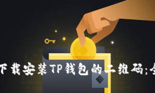 如何轻松下载安装TP钱包的二维码：全方位指南