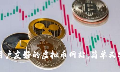 如何设计一个用户友好的虚拟币网站：简单又安全的解决方案