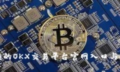 值得信赖的OKX交易平台官网入口与使用指南