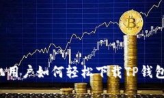 苹果手机用户如何轻松下载TP钱包最新版？