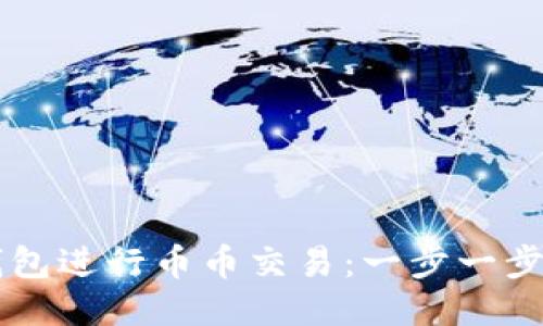 如何使用TP钱包进行币币交易：一步一步教你轻松上手