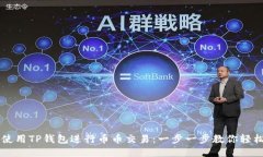 如何使用TP钱包进行币币交易：一步一步教你轻松