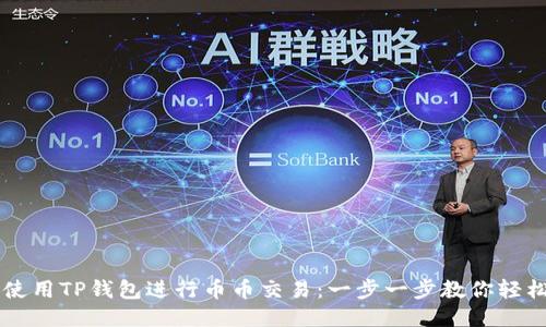 如何使用TP钱包进行币币交易：一步一步教你轻松上手