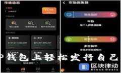 如何在TP钱包上轻松发行自己的虚拟币