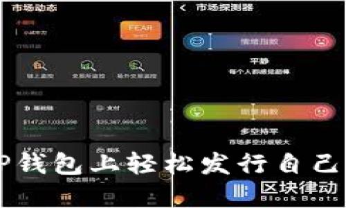 如何在TP钱包上轻松发行自己的虚拟币