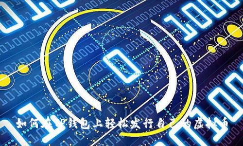 如何在TP钱包上轻松发行自己的虚拟币