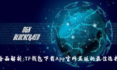 全面解析：TP钱包下载App官网正版的最佳选择
