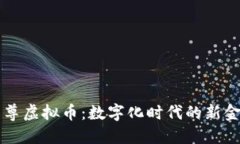 了解云尊虚拟币：数字化时代的新金融选择