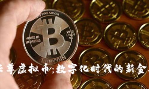 了解云尊虚拟币：数字化时代的新金融选择