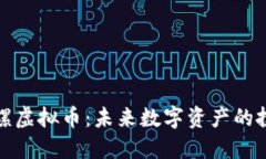 揭秘小陀螺虚拟币：未来数字资产的投资新选择