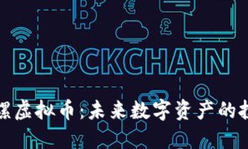 揭秘小陀螺虚拟币：未来数字资产的投资新选择