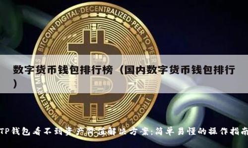 TP钱包看不到资产价值解决方案：简单易懂的操作指南