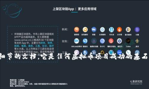 虚拟币需求文档是一种详细描述加密货币或区块链项目功能、特性、以及实施细节的文档。它是任何虚拟币项目成功的基石，因为它为开发团队提供了清晰的工作指引，也帮助利益相关者理解项目方向。

### 详细解析虚拟币需求文档的重要性与编写指南