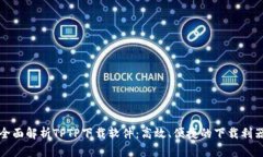 全面解析TPTP下载软件：高效、便捷的下载利器