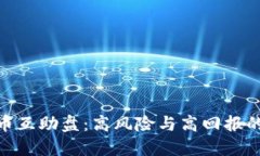 探索虚拟币互助盘：高风险与高回报的投资机会