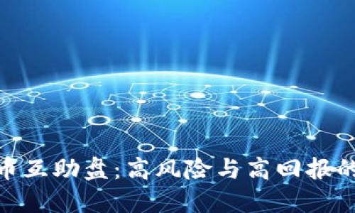 探索虚拟币互助盘：高风险与高回报的投资机会