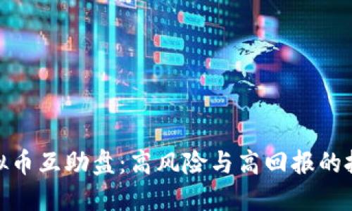 探索虚拟币互助盘：高风险与高回报的投资机会