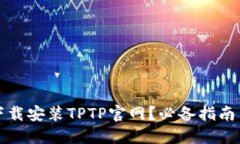 如何轻松下载安装TPTP官网？必备指南与实用技巧