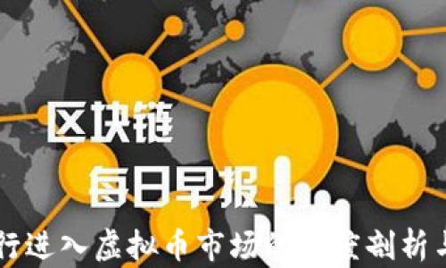 
四大行进入虚拟币市场的深度剖析与启示