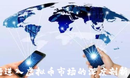 
四大行进入虚拟币市场的深度剖析与启示
